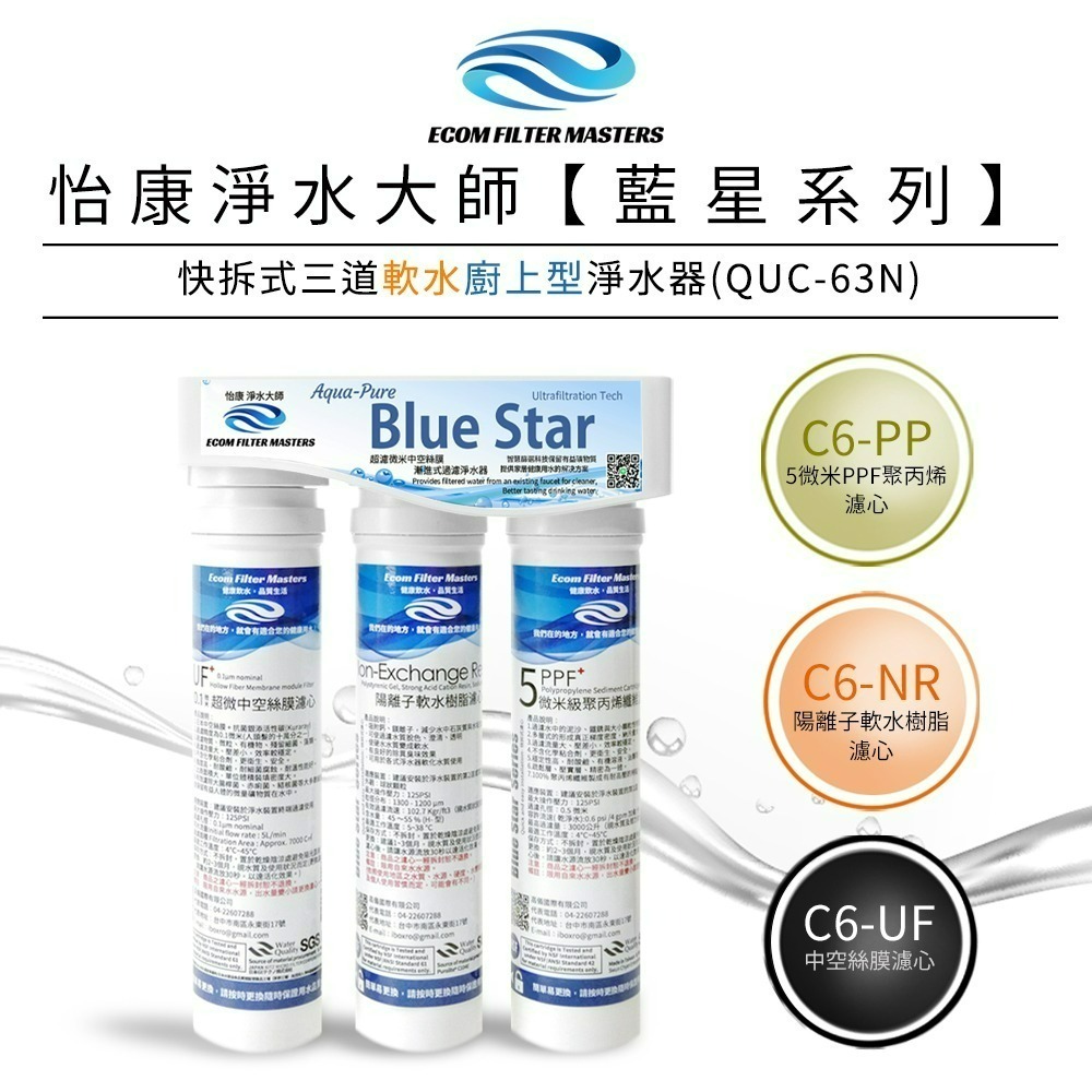 【怡康淨水】藍星系列快拆式三道 軟水淨水器 廚上型/廚下型 《不含安裝》-規格圖1
