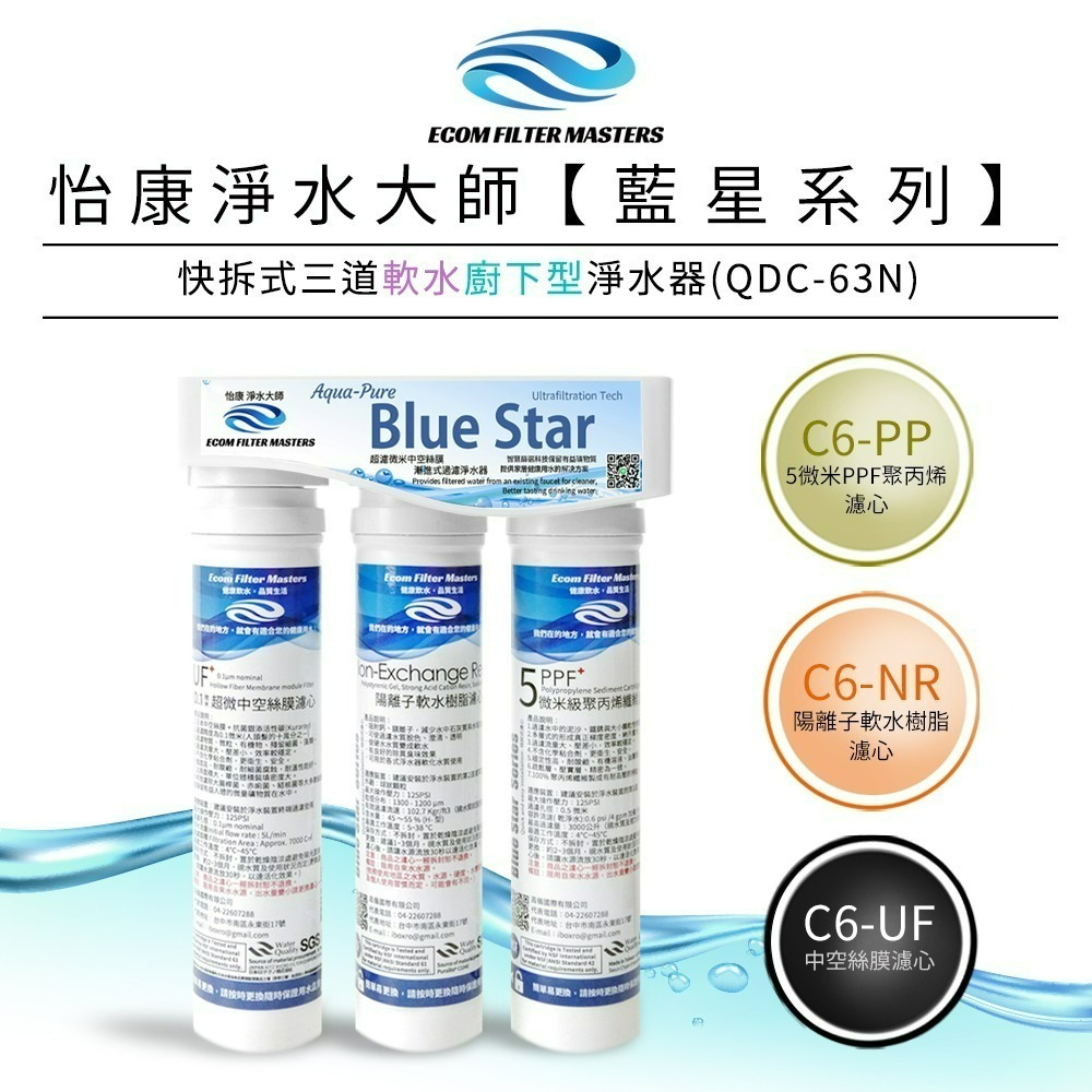 【怡康淨水】藍星系列快拆式三道 軟水淨水器 廚上型/廚下型 《不含安裝》-規格圖2