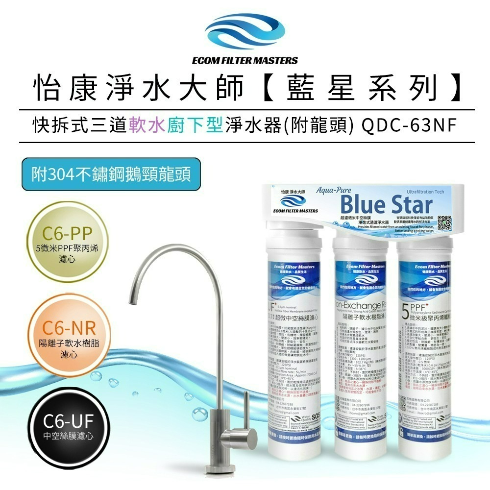 【怡康淨水】藍星系列快拆式三道 軟水淨水器 廚上型/廚下型 《不含安裝》-規格圖3