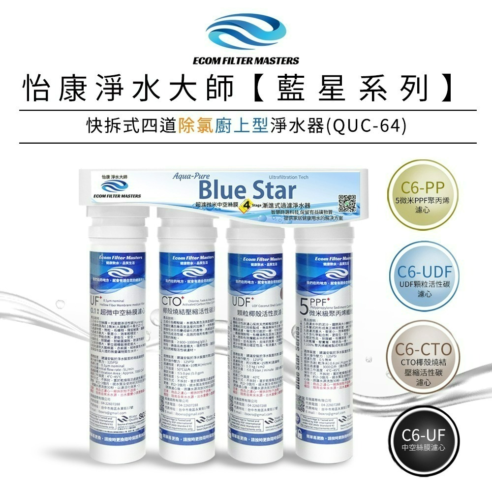 【怡康淨水】藍星系列快拆式四道 除氯淨水器 廚上型/廚下型 《不含安裝》-規格圖3