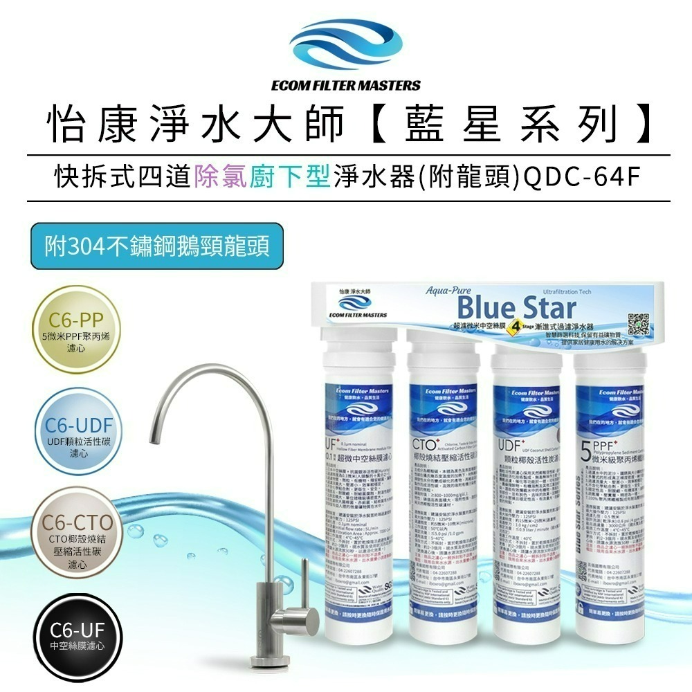 廚下型 四道 除氯淨水器(含龍龍頭)