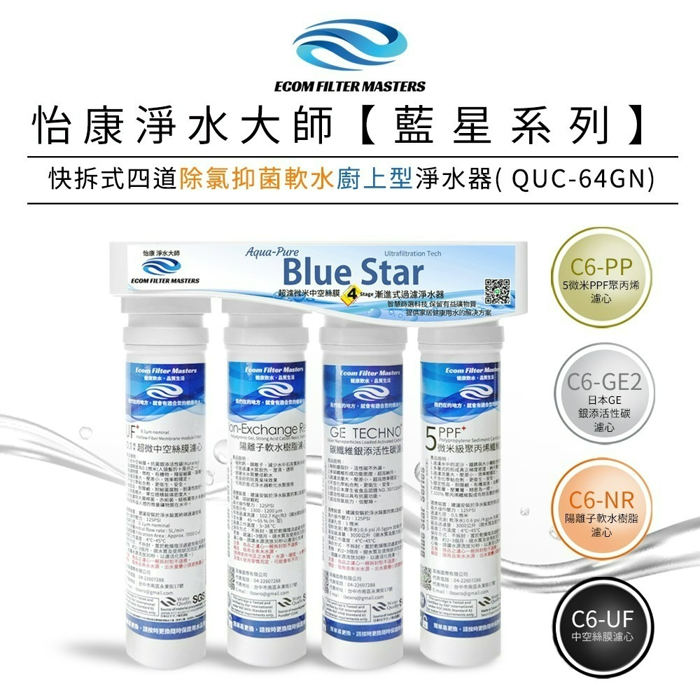 【怡康淨水】藍星系列快拆式四道 除氯抑菌軟水淨水器 廚上型/廚下型 《不含安裝》-規格圖1