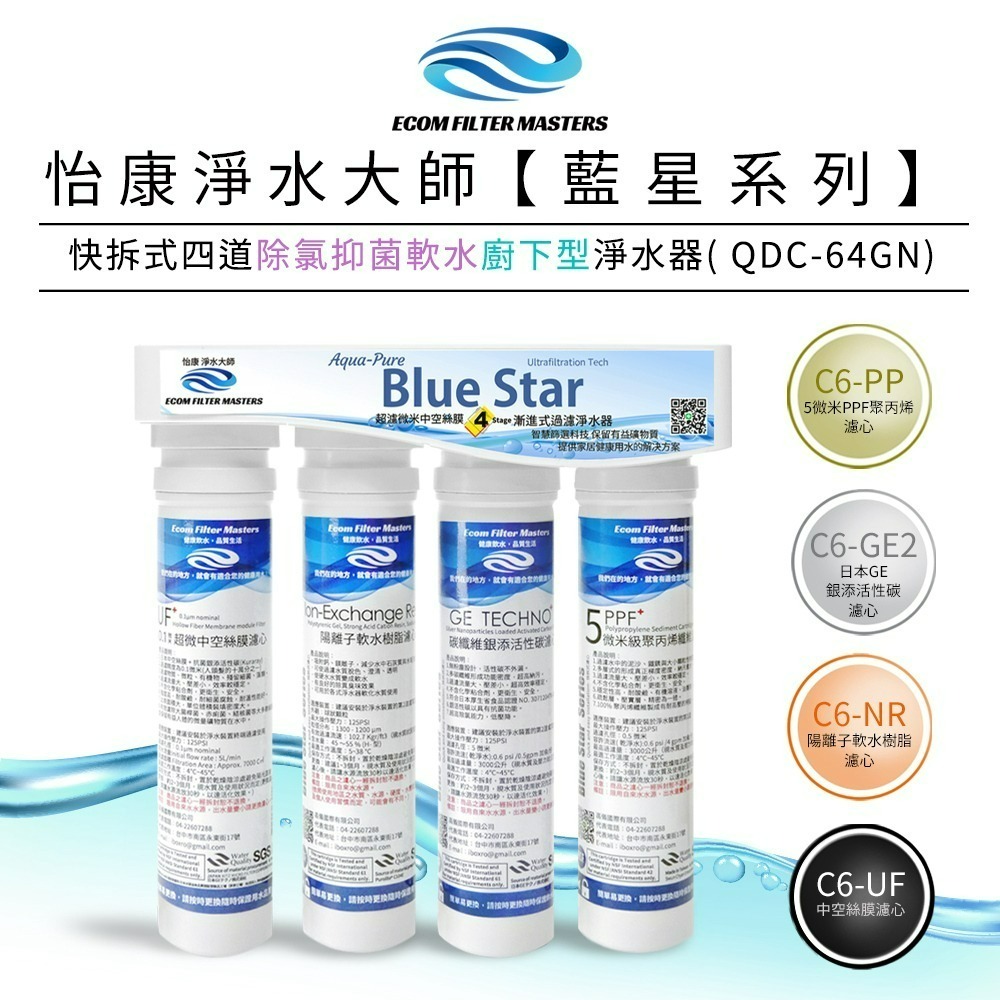 【怡康淨水】藍星系列快拆式四道 除氯抑菌軟水淨水器 廚上型/廚下型 《不含安裝》-規格圖2