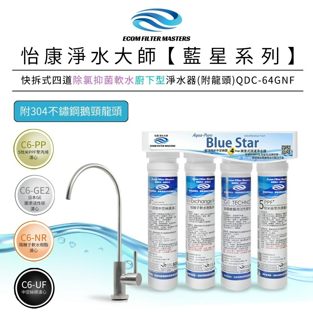 【怡康淨水】藍星系列快拆式四道 除氯抑菌軟水淨水器 廚上型/廚下型 《不含安裝》-規格圖3