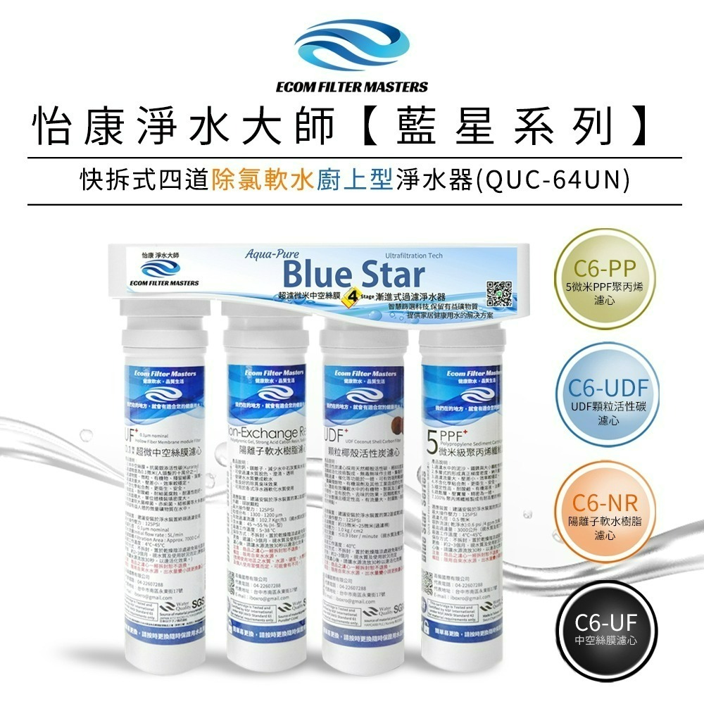 【怡康淨水】藍星系列快拆式四道 除氯軟水淨水器 廚上型/廚下型 《不含安裝》-規格圖1