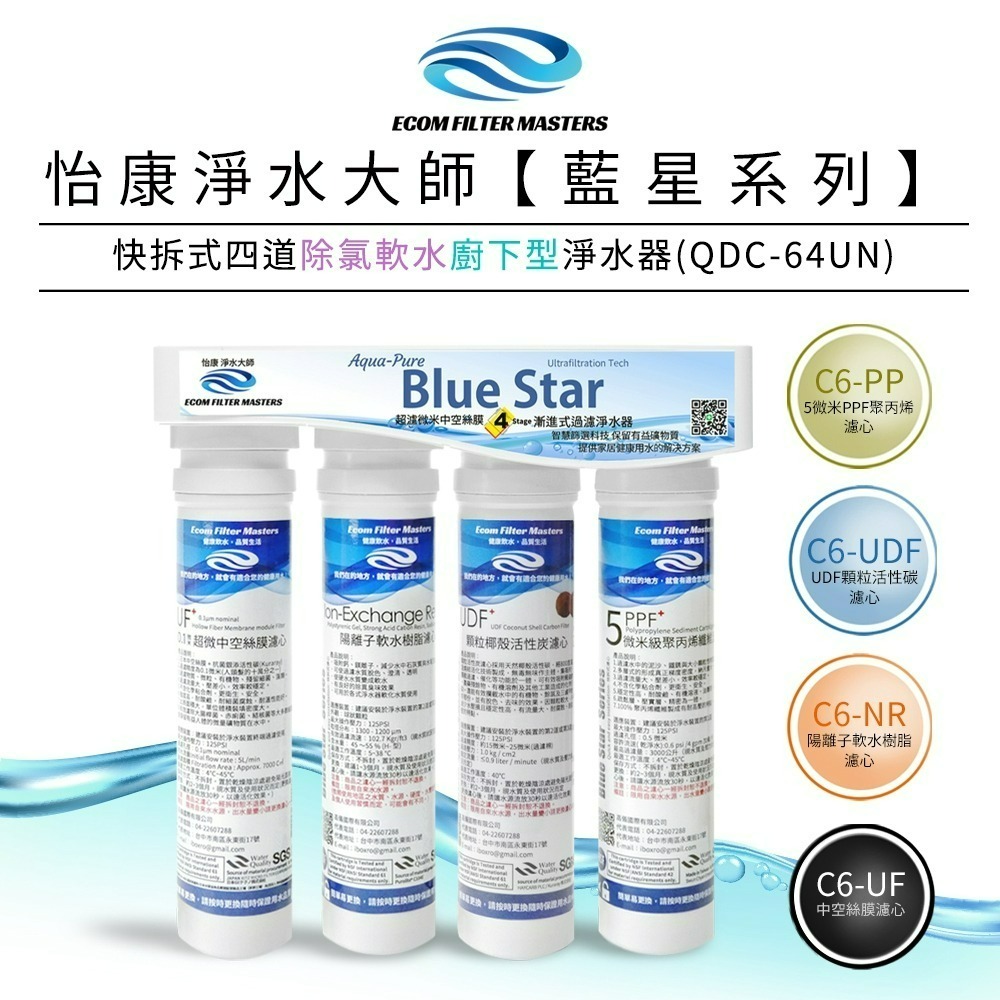 【怡康淨水】藍星系列快拆式四道 除氯軟水淨水器 廚上型/廚下型 《不含安裝》-規格圖2