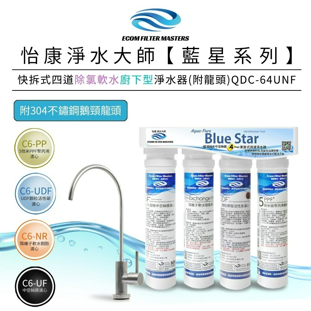 【怡康淨水】藍星系列快拆式四道 除氯軟水淨水器 廚上型/廚下型 《不含安裝》-規格圖3