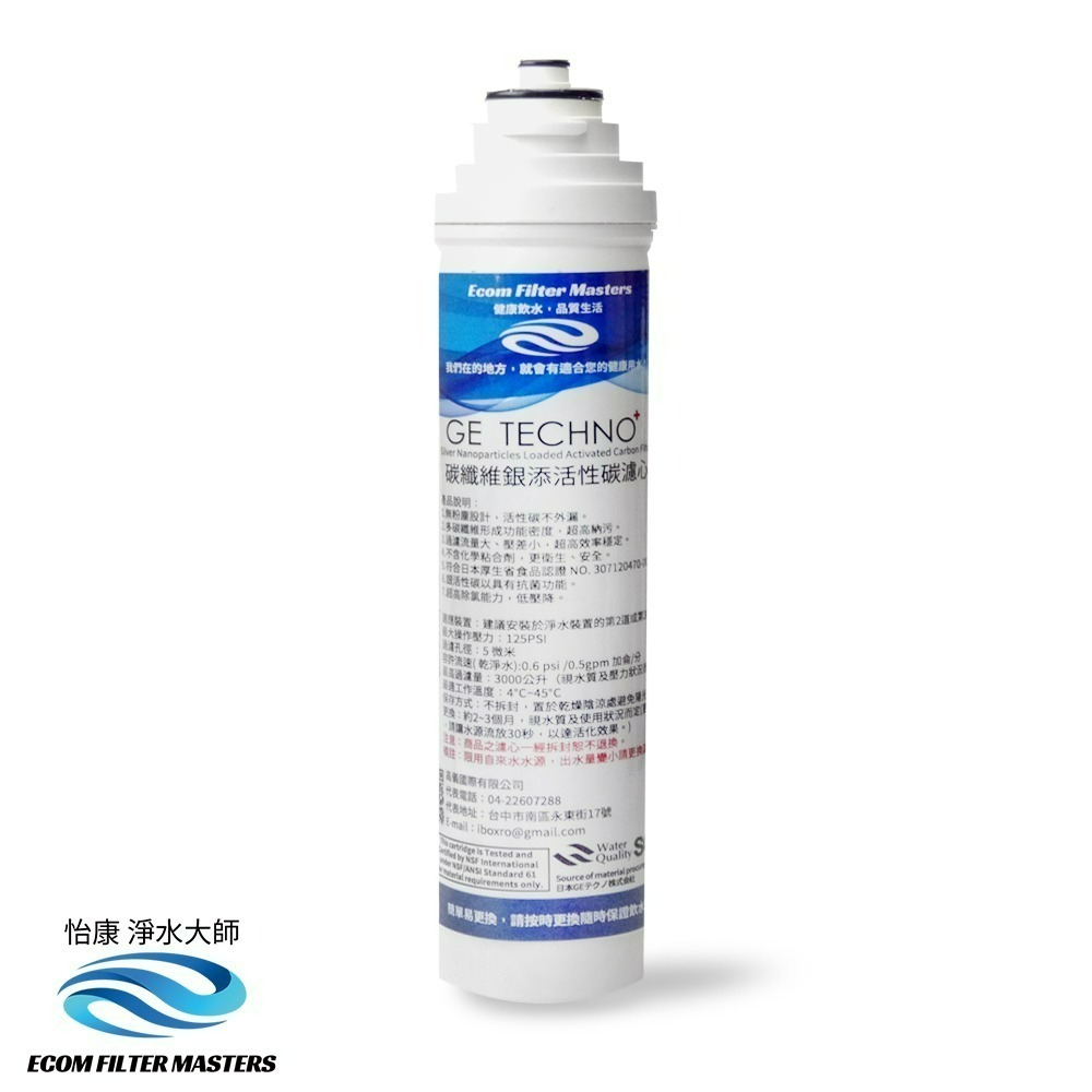 GE銀添活性碳濾心ｘ1支
