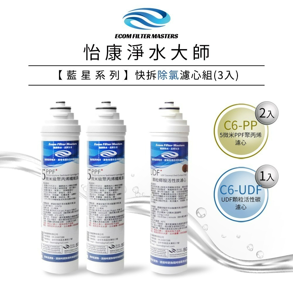 藍星 除氯濾心3支組