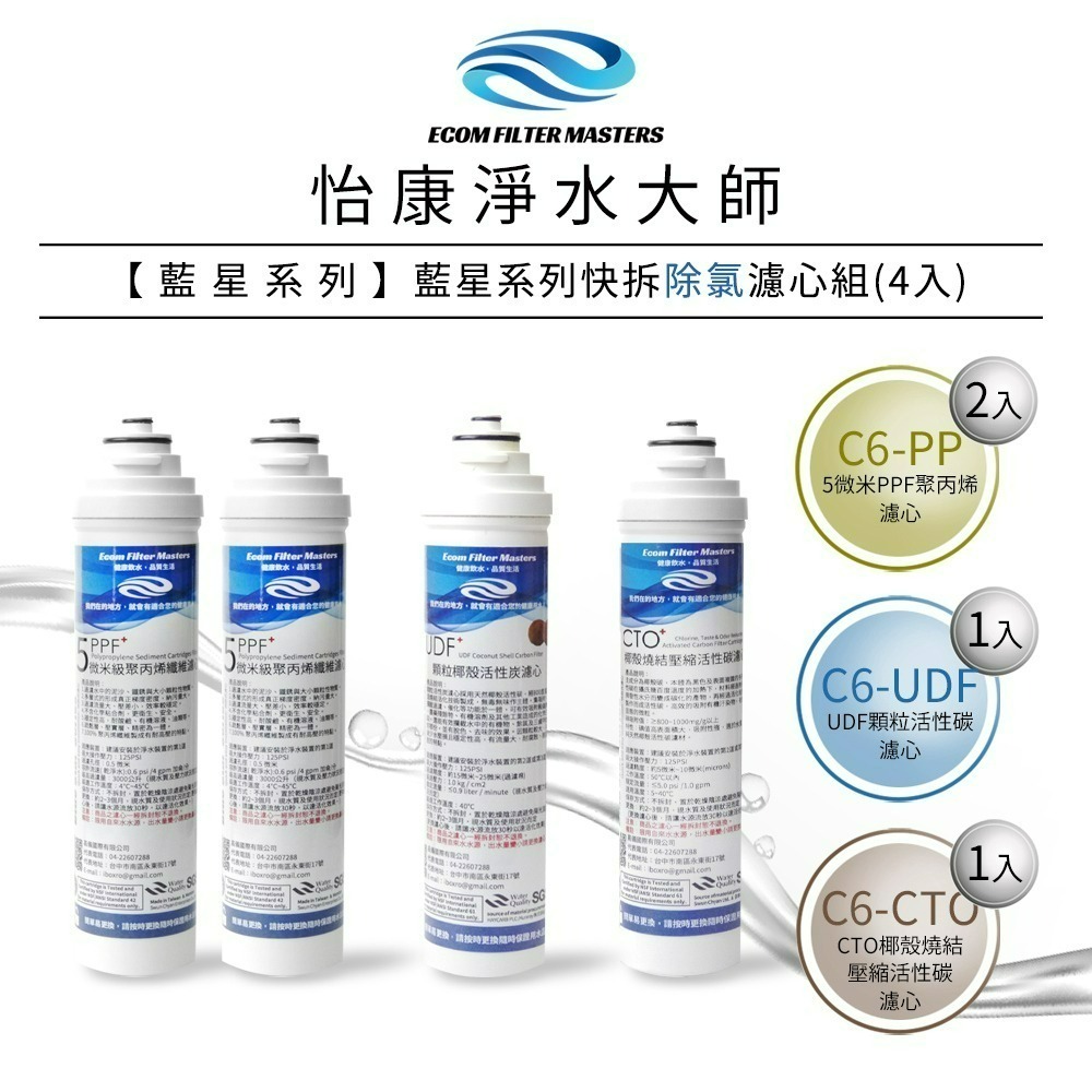 藍星 除氯濾心4支組