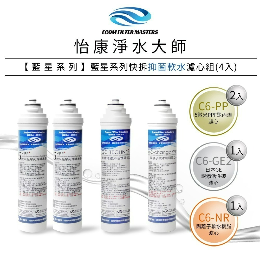 藍星 抑菌軟水濾心4支組