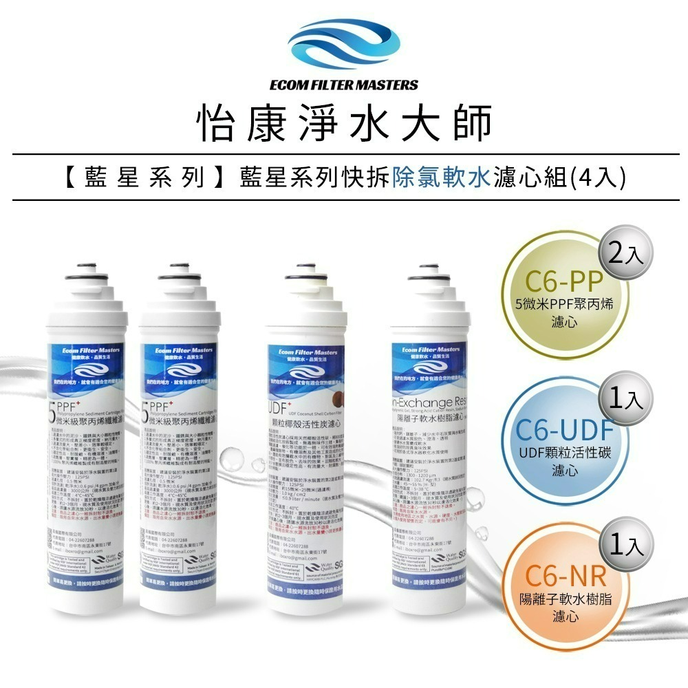 藍星 除氯軟水濾心4支組