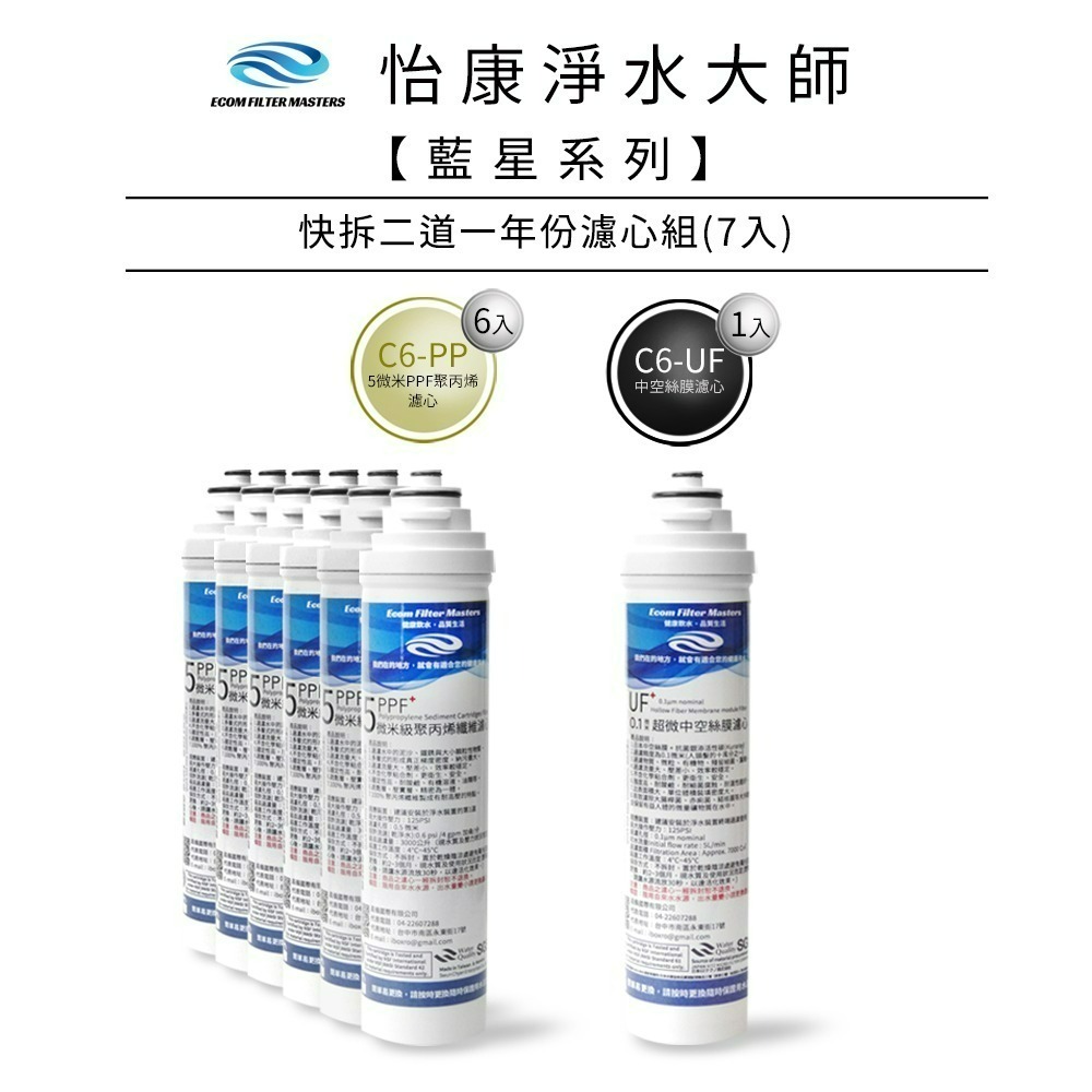 【怡康淨水】藍星系列 快拆式 一年份濾心組 7支組《不含安裝》-規格圖3