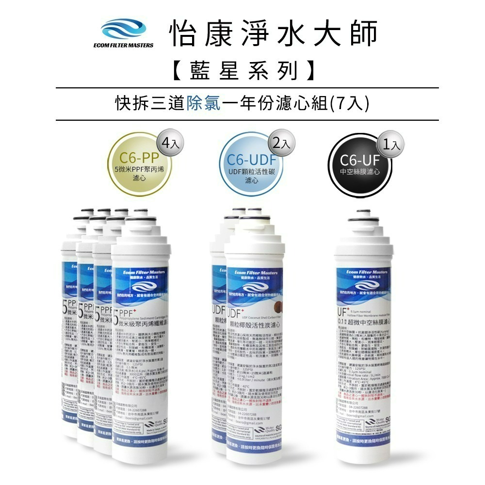 藍星 三道除氯一年份濾心組 7支組
