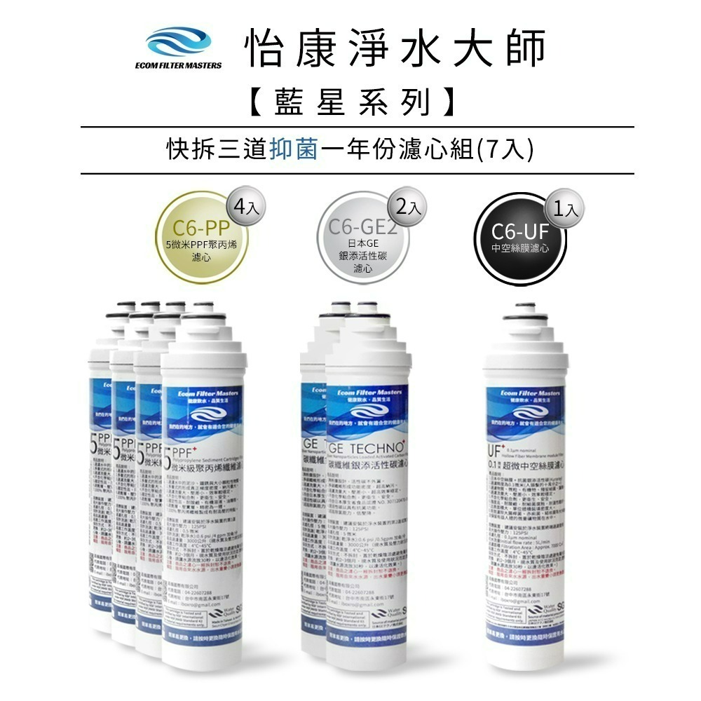 藍星 三道抑菌一年份濾心組 7支組