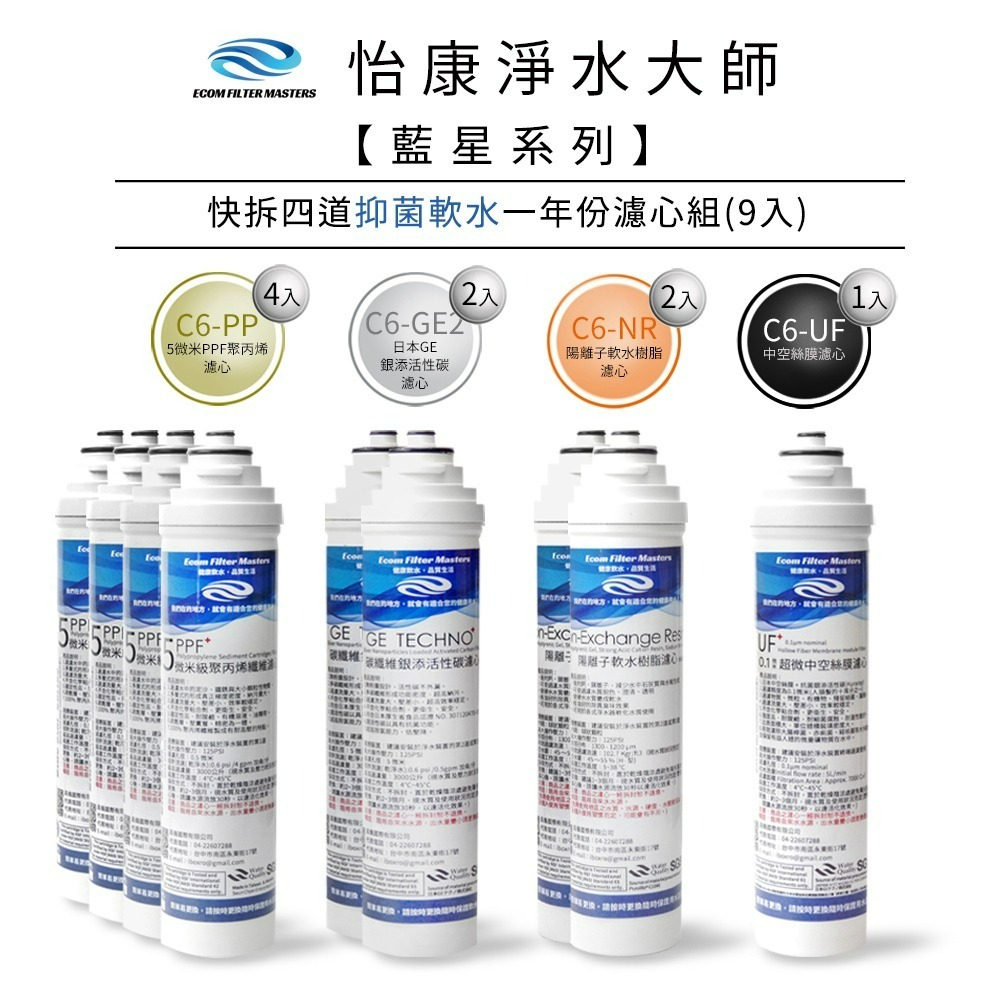 藍星 四道抑菌軟水一年份濾心組 7支組