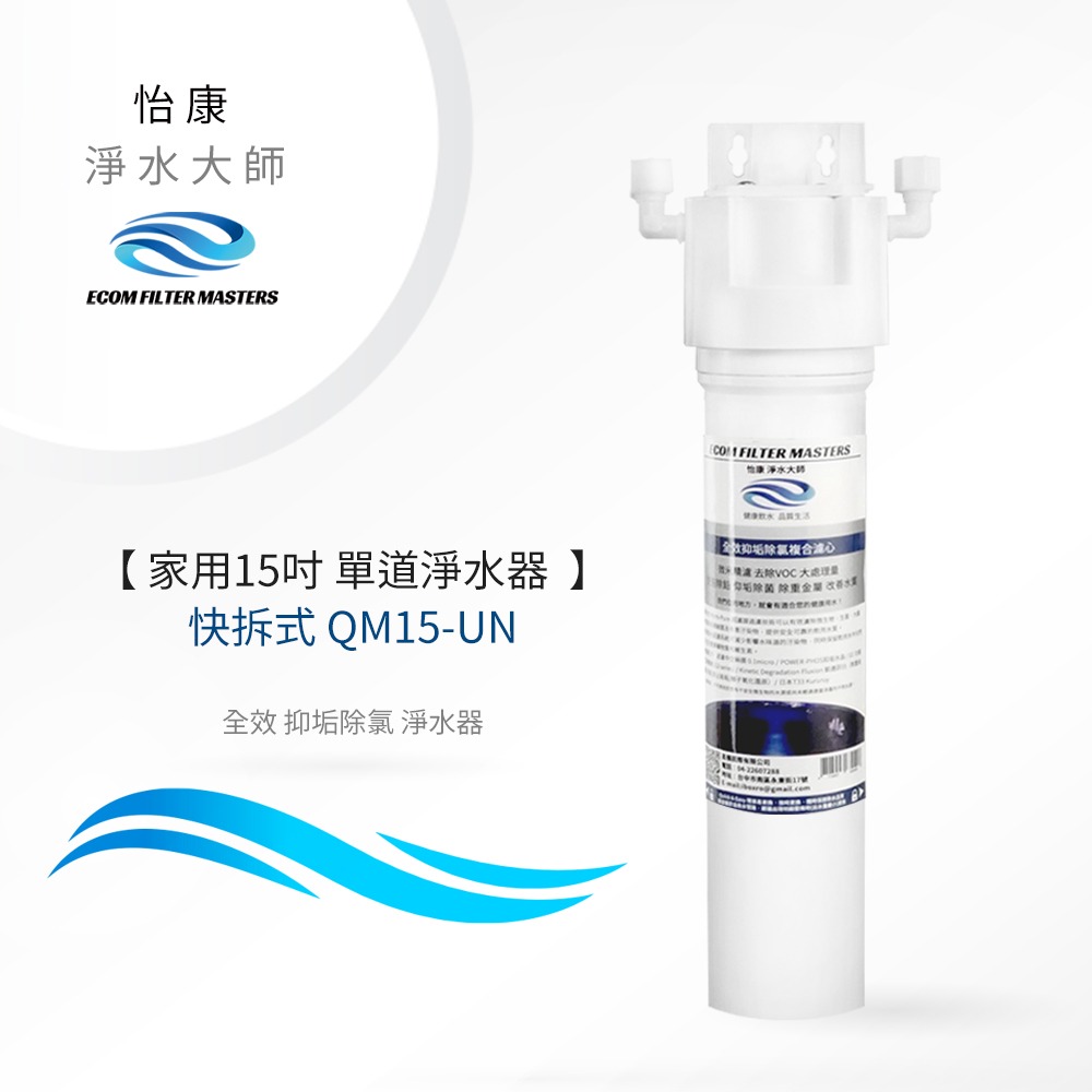 【怡康淨水】家用15吋快拆式單道全效抑垢除氯淨水器 《不含安裝》-規格圖1