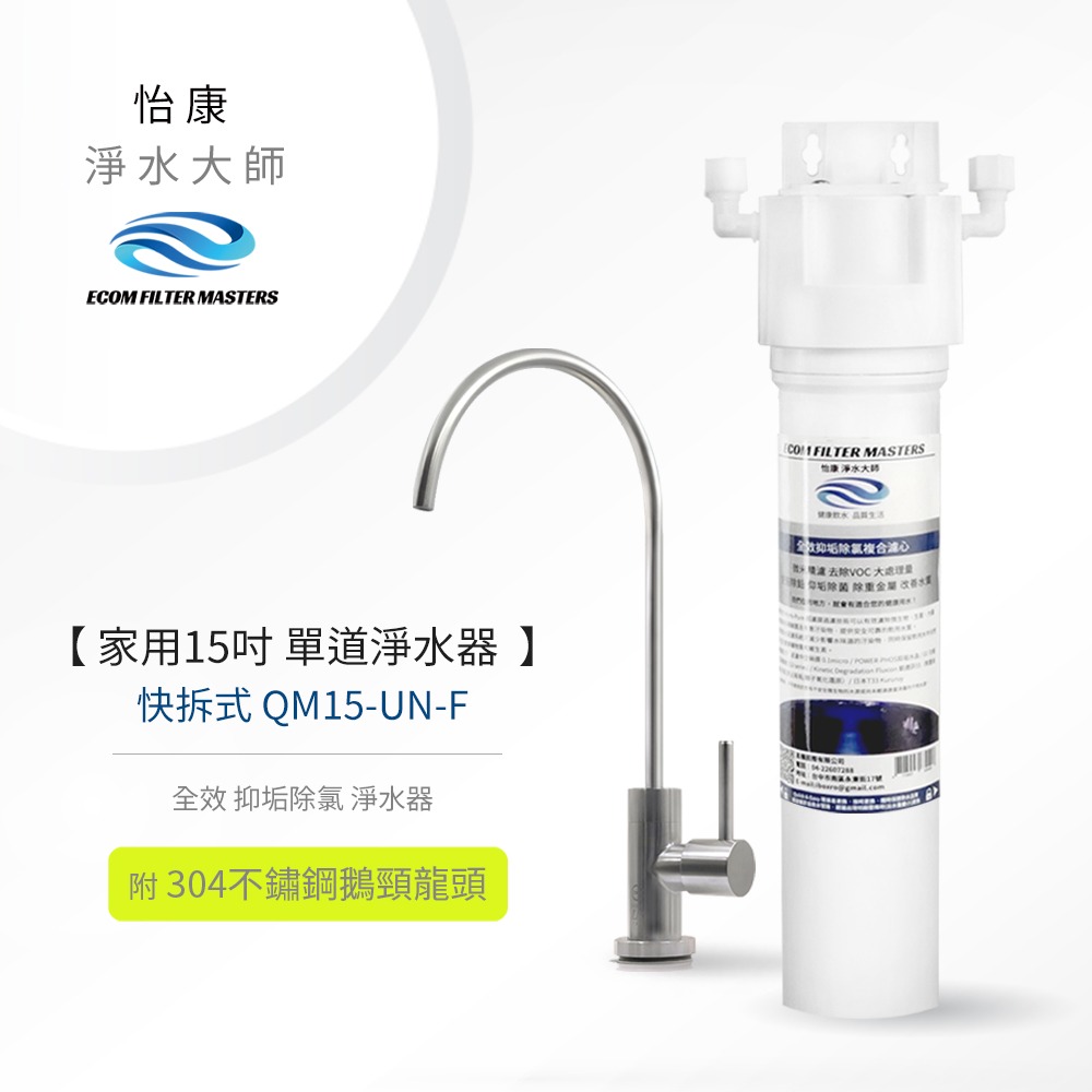 【怡康淨水】家用15吋快拆式單道全效抑垢除氯淨水器 《不含安裝》-規格圖2