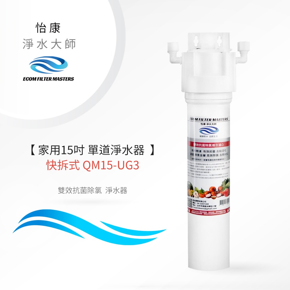 【怡康淨水】家用15吋快拆式單道雙效抗菌除氯淨水器《不含安裝》-細節圖2