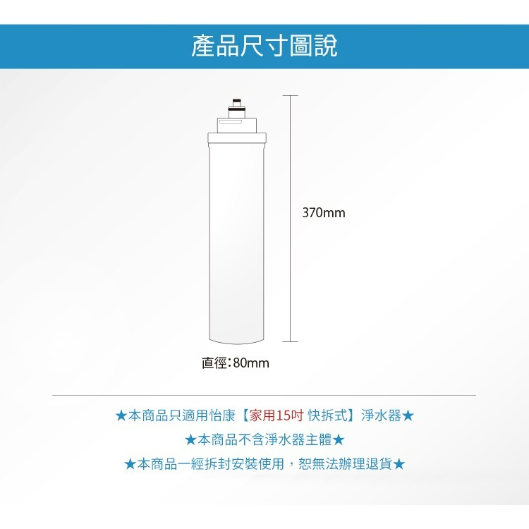 【怡康淨水】家用15吋快拆式濾心《不含安裝》-細節圖3