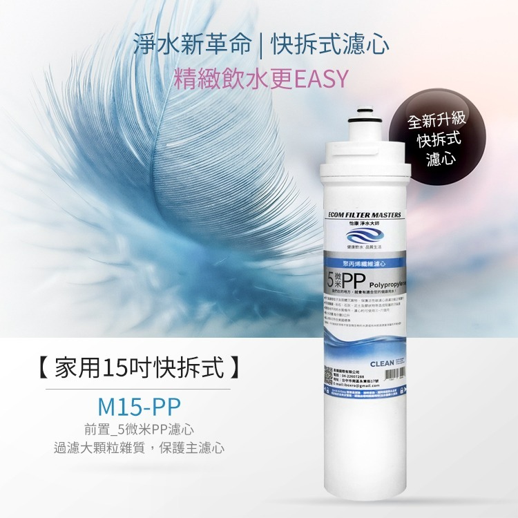 【怡康淨水】家用15吋快拆式濾心《不含安裝》-規格圖1