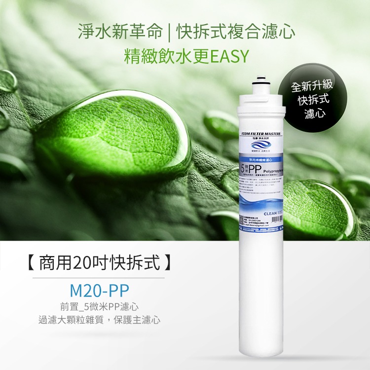 【怡康淨水】商用20吋快拆式濾心《不含安裝》-規格圖1