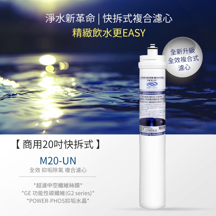 20吋快拆式 全效抑垢除氯複合濾心