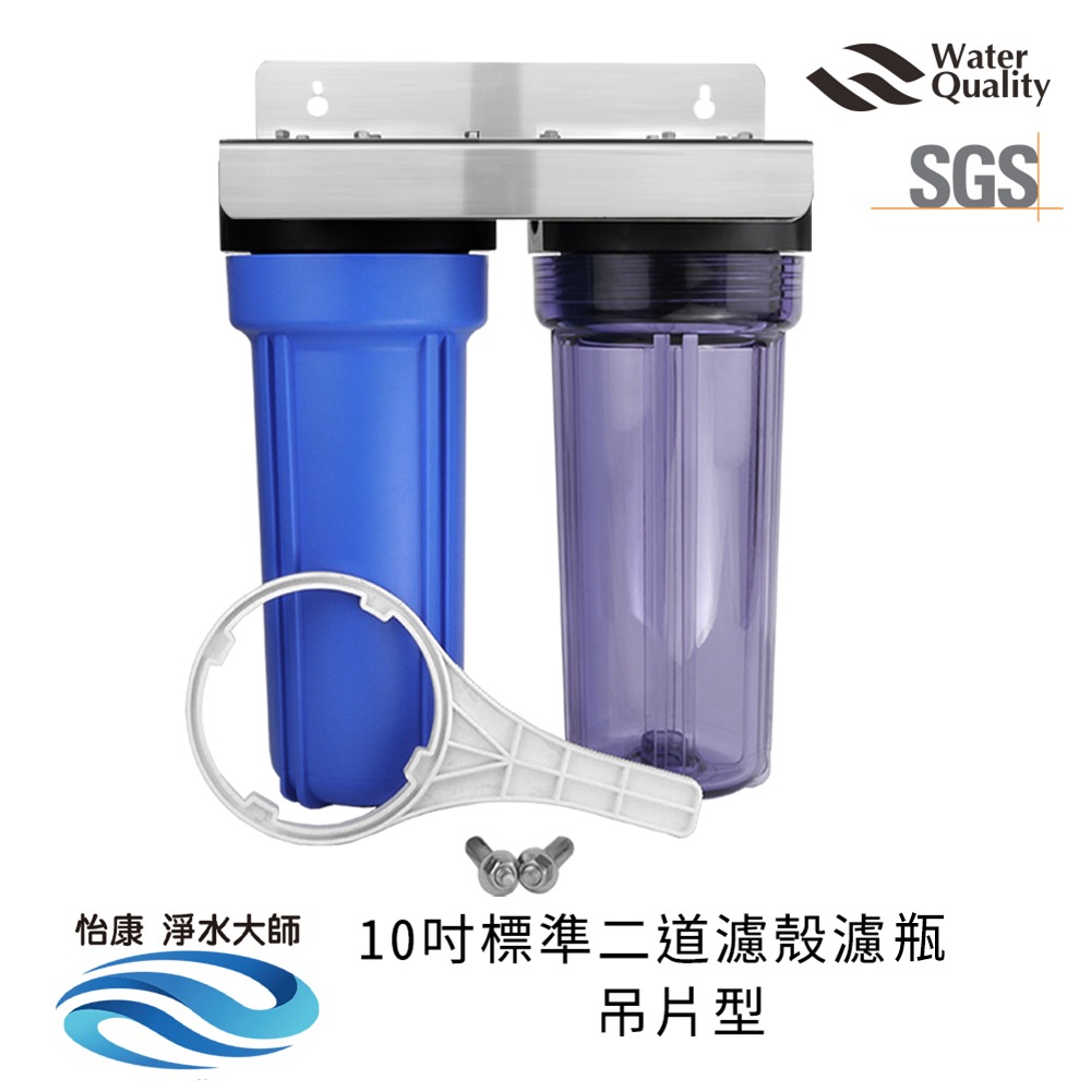 怡康 10吋標準 二道濾殼吊片組 全戶式過濾《不含安裝》-細節圖2