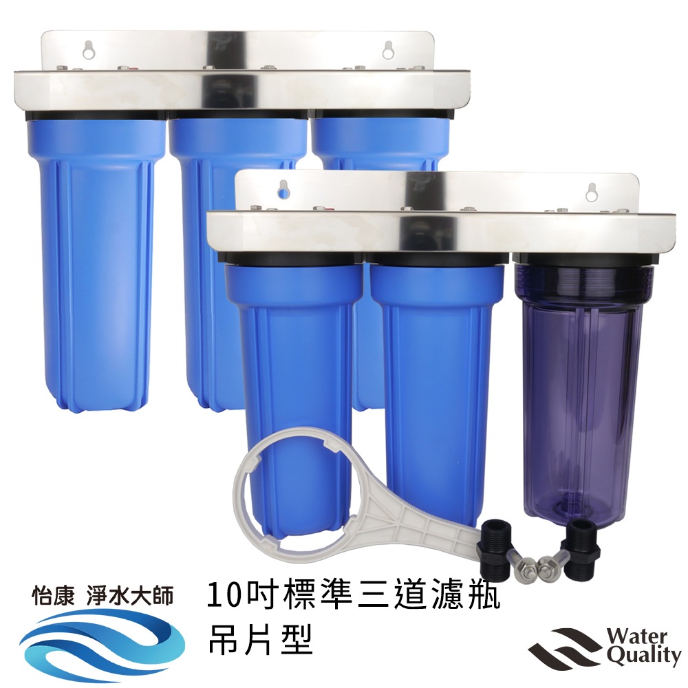 怡康 10吋標準三道濾殼吊片組 全戶式過濾《不含安裝》