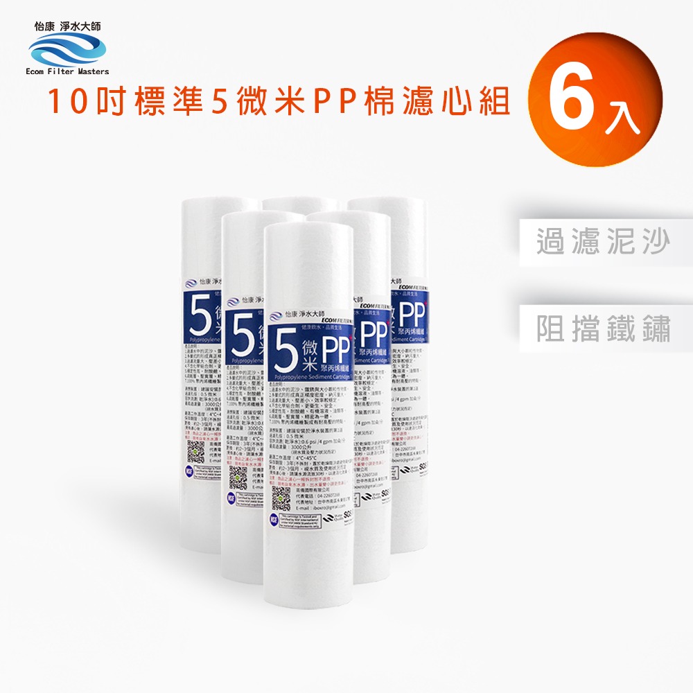 怡康 10吋標準第一道5微米PP濾心補充包《不含安裝》-規格圖1