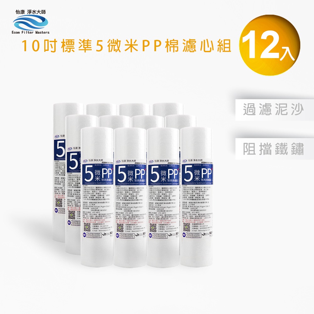 怡康 10吋標準第一道5微米PP濾心補充包《不含安裝》-規格圖2