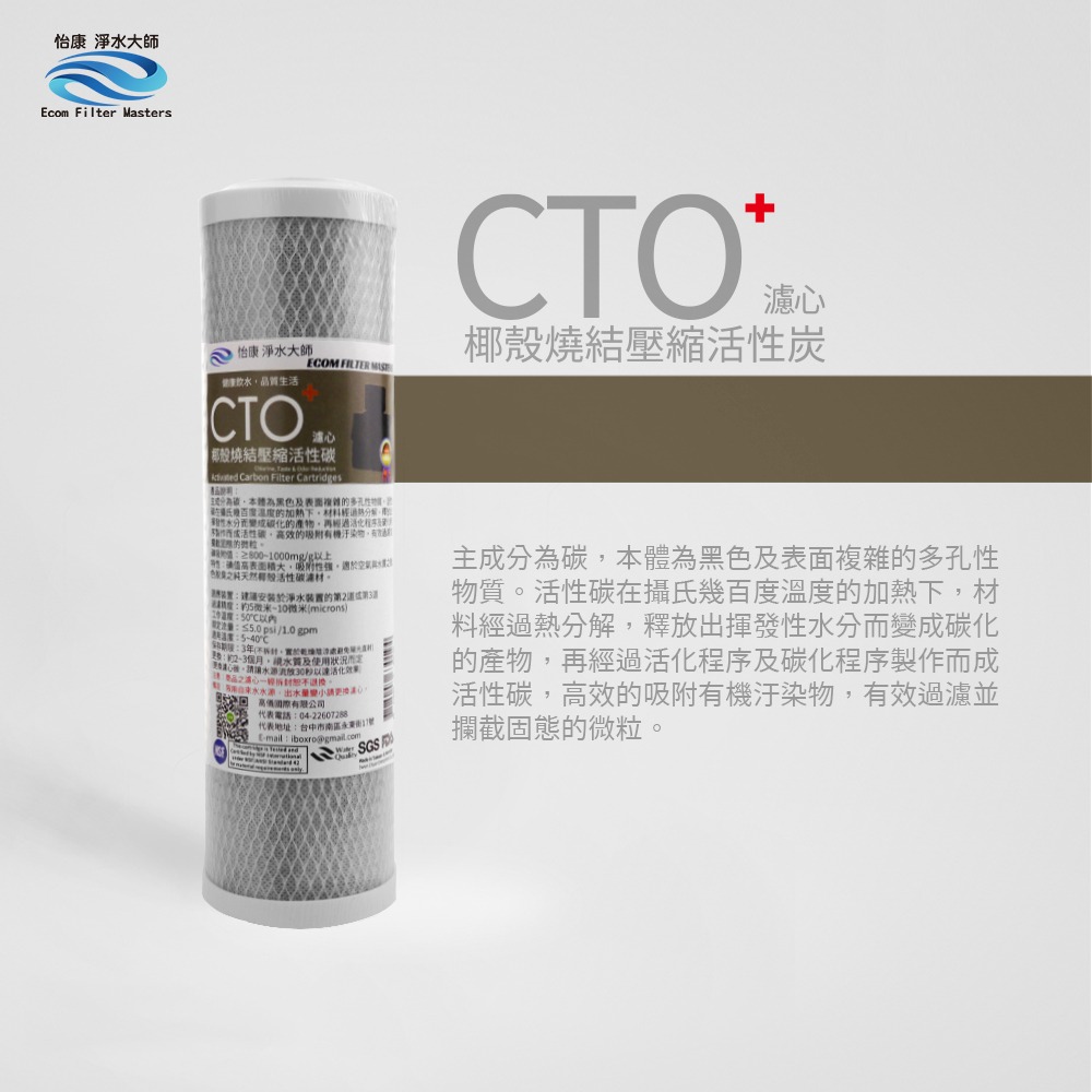 怡康 10吋標準 CTO燒結壓縮活性碳濾心《不含安裝》