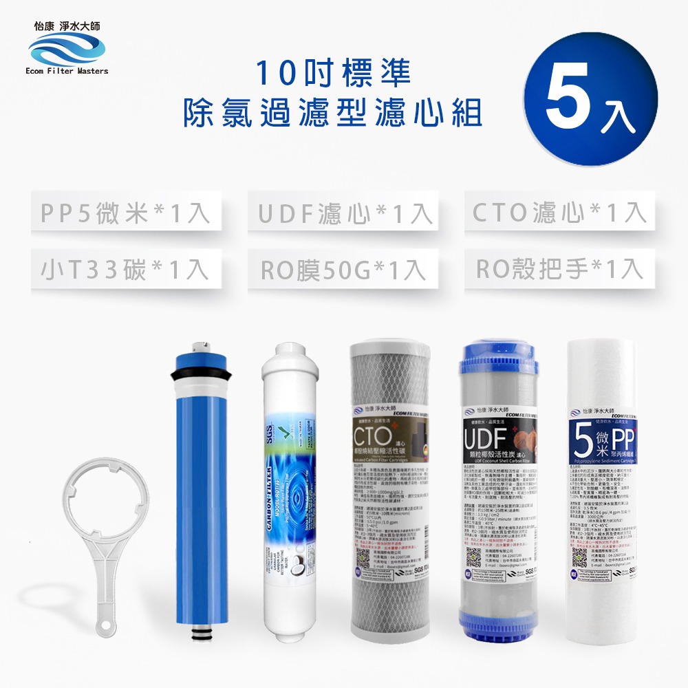 怡康 10吋標準第1-5道濾心5支組 附RO殼把手《不含安裝》-規格圖1