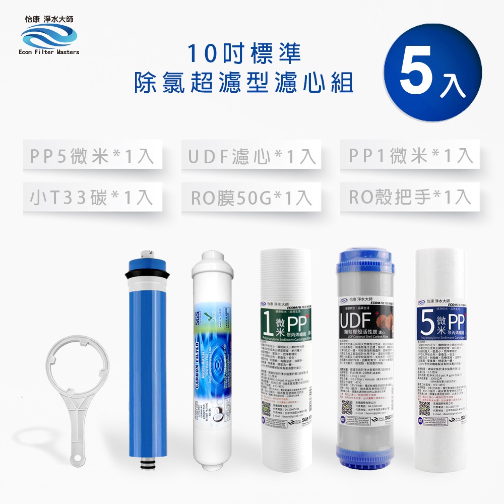 怡康 10吋標準第1-5道濾心5支組 附RO殼把手《不含安裝》-規格圖2