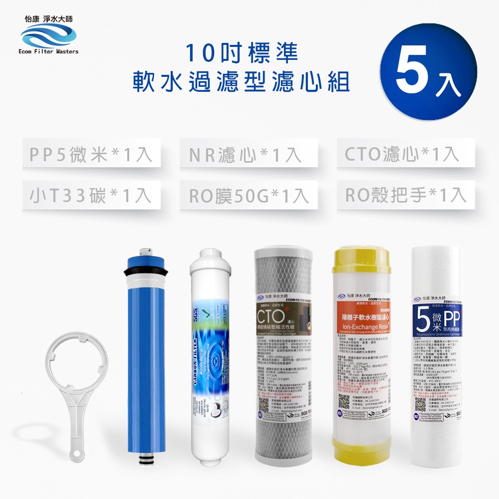 怡康 10吋標準第1-5道濾心5支組 附RO殼把手《不含安裝》-規格圖3