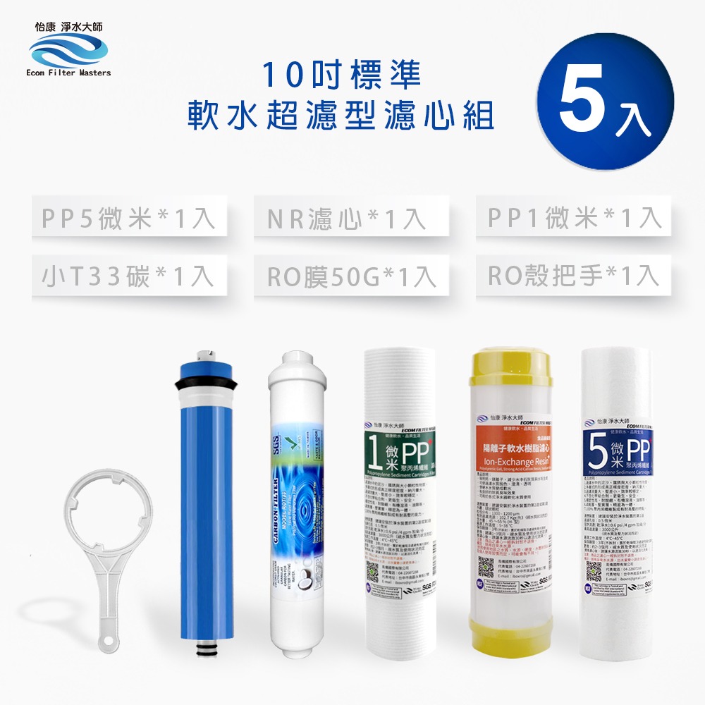 怡康 10吋標準第1-5道濾心5支組 附RO殼把手《不含安裝》-規格圖4