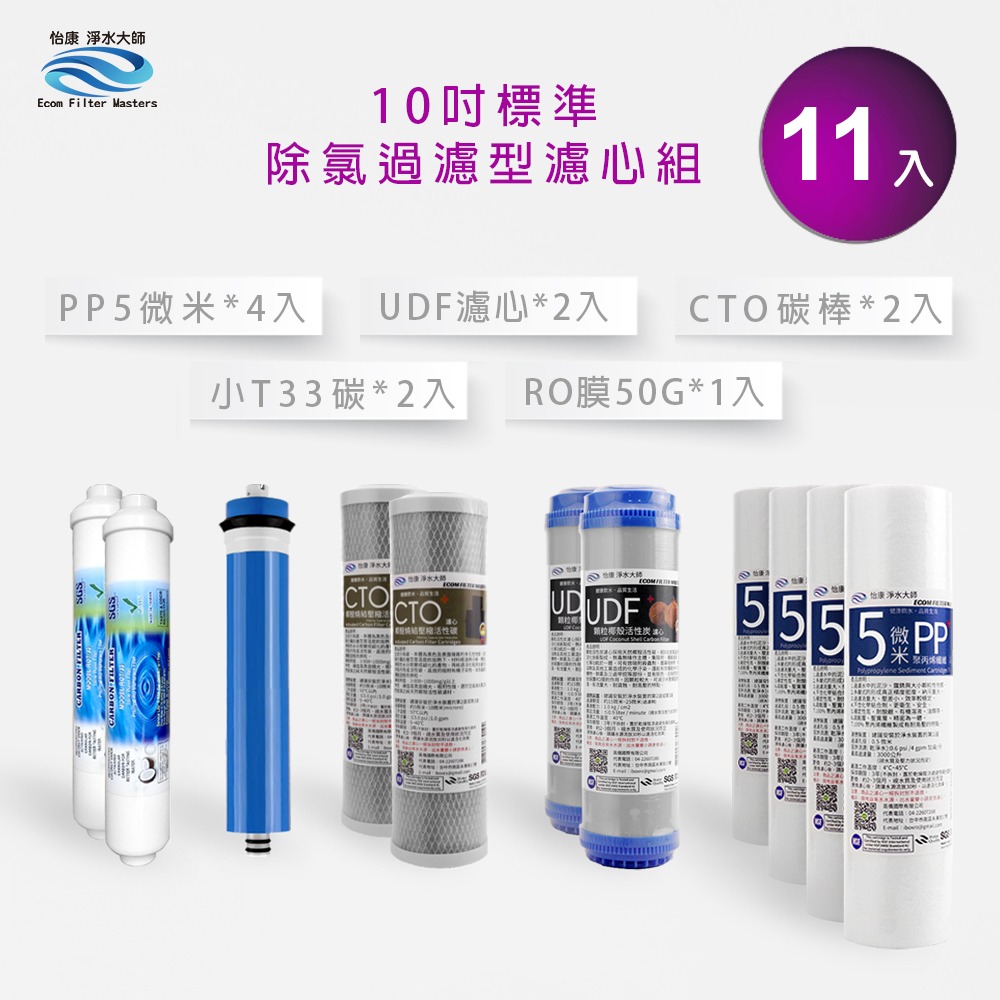 怡康 10吋標準第1-5道11支濾心組《不含安裝》-規格圖1