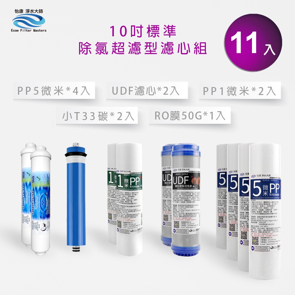 怡康 10吋標準第1-5道11支濾心組《不含安裝》-規格圖2