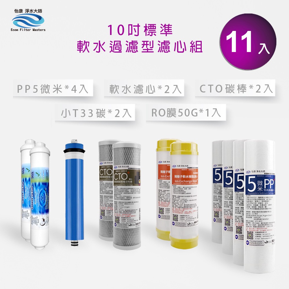 怡康 10吋標準第1-5道11支濾心組《不含安裝》-規格圖3