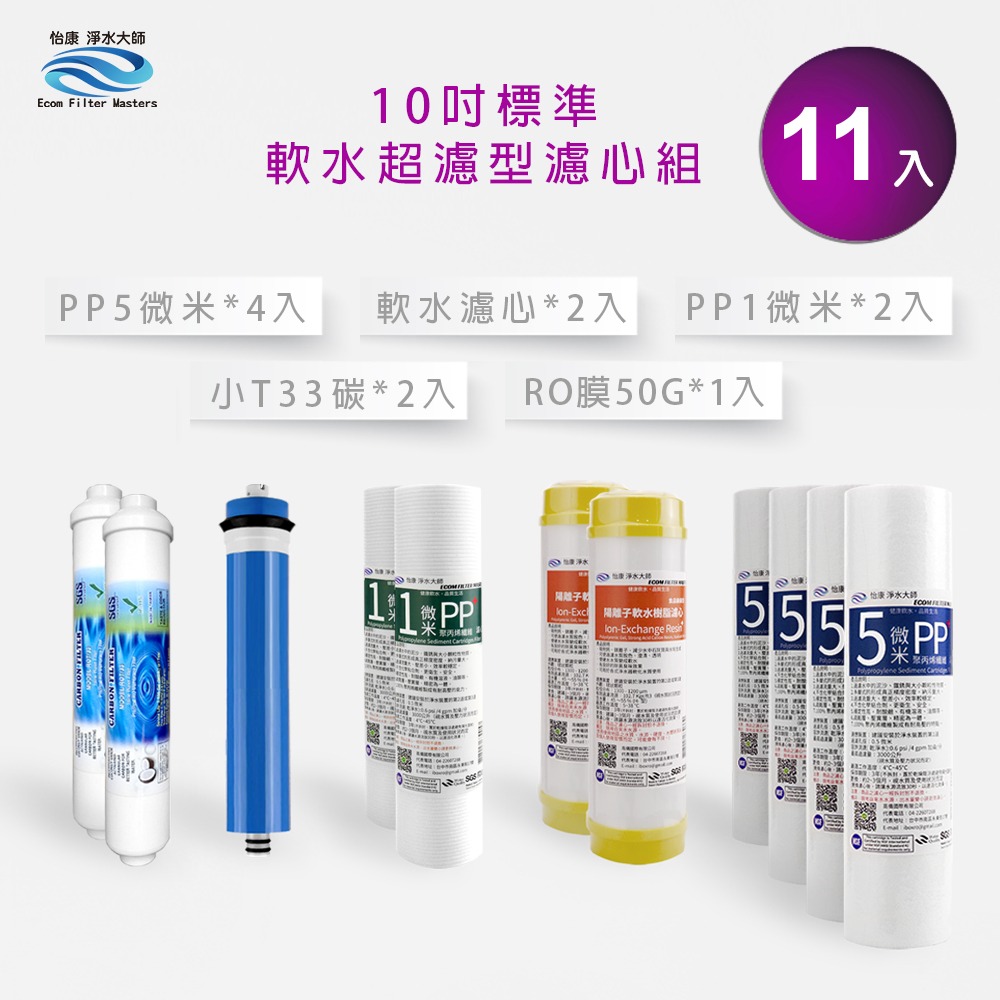 怡康 10吋標準第1-5道11支濾心組《不含安裝》-規格圖4