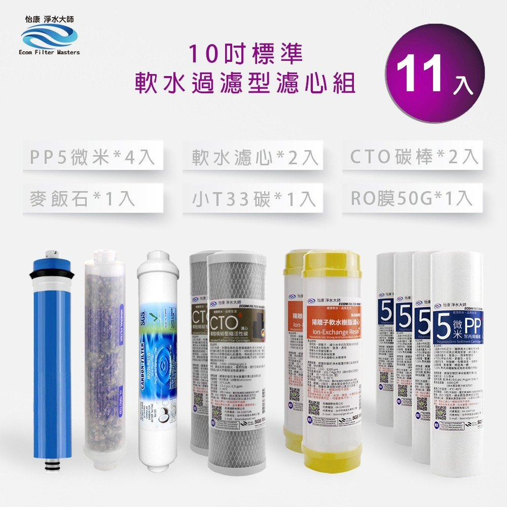 怡康 10吋標準第1-6道 麥飯石濾心11支組《不含安裝》-規格圖3