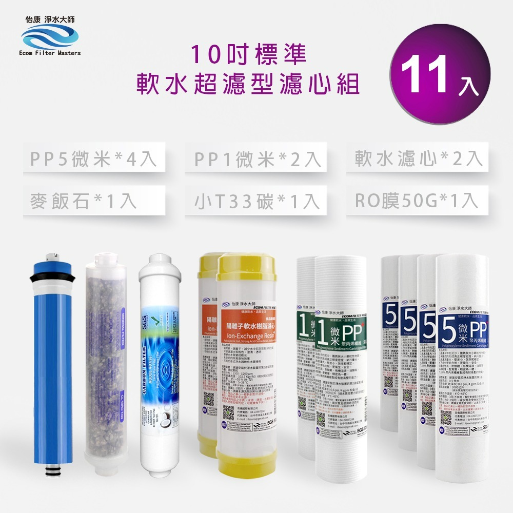 怡康 10吋標準第1-6道 麥飯石濾心11支組《不含安裝》-規格圖4