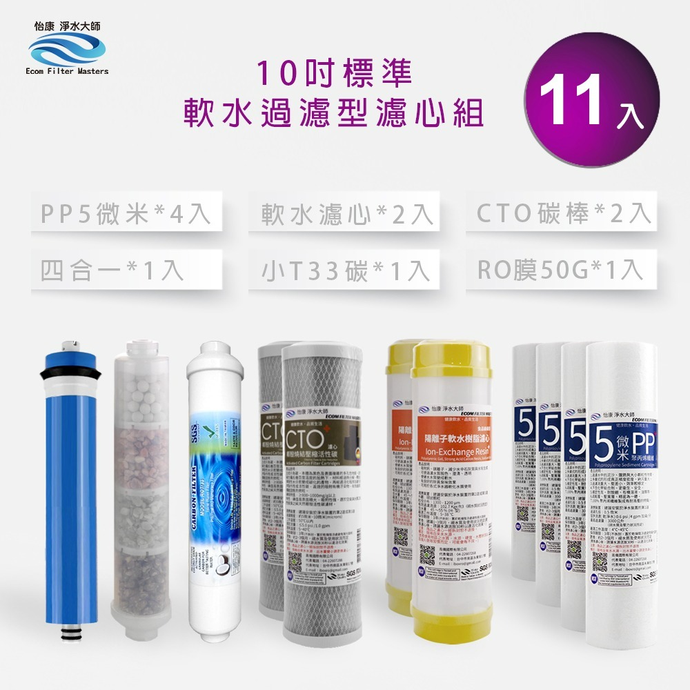 怡康 10吋標準第1-6道 能量礦石組《不含安裝》-規格圖3