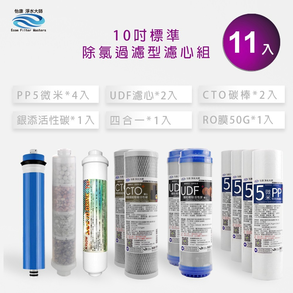 怡康 10吋標準第1-6道 銀添活性碳11支組《不含安裝》-規格圖1