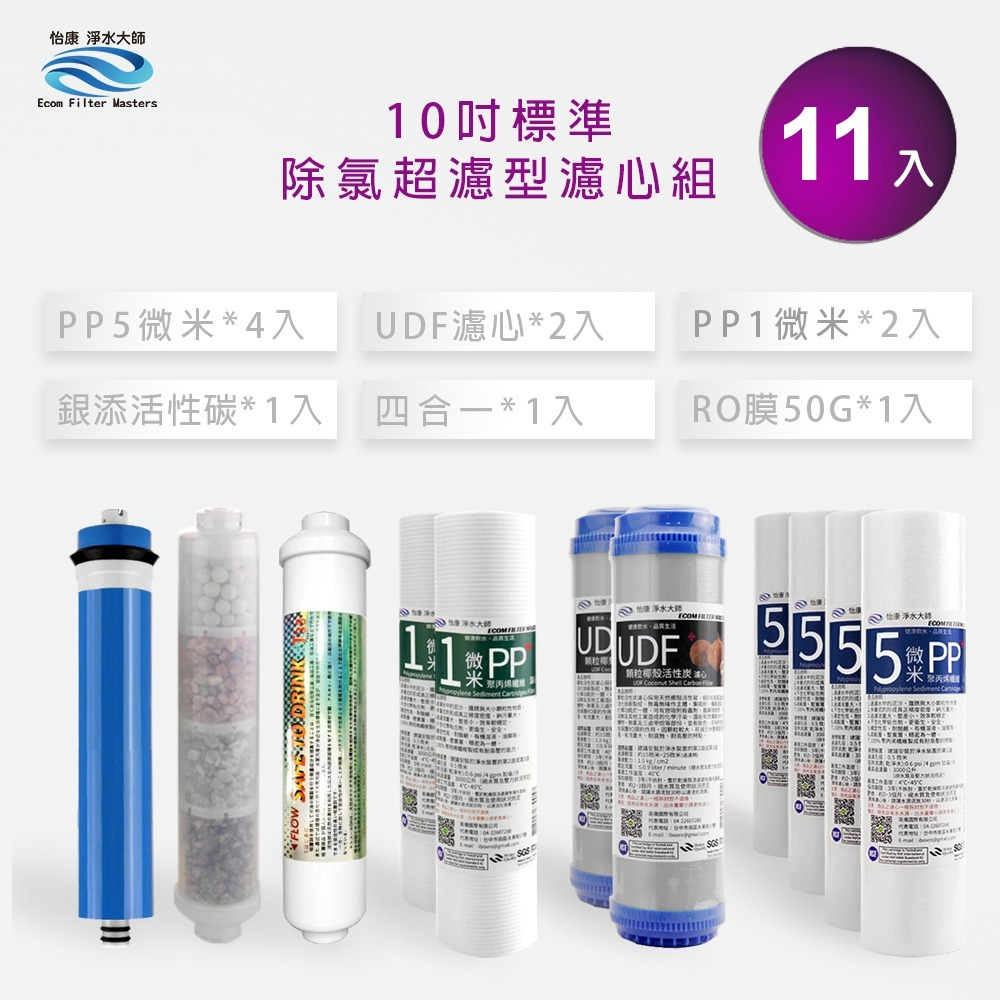 怡康 10吋標準第1-6道 銀添活性碳11支組《不含安裝》-規格圖2