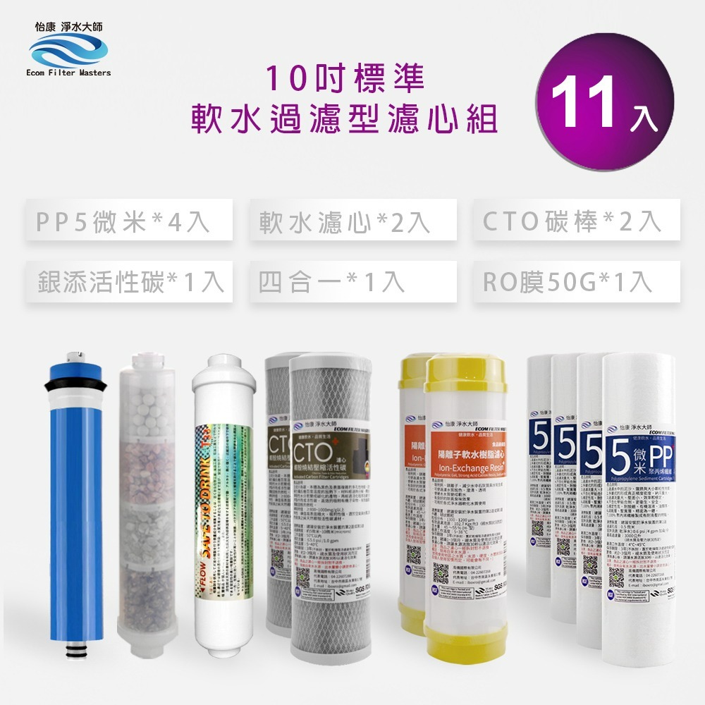 怡康 10吋標準第1-6道 銀添活性碳11支組《不含安裝》-規格圖3