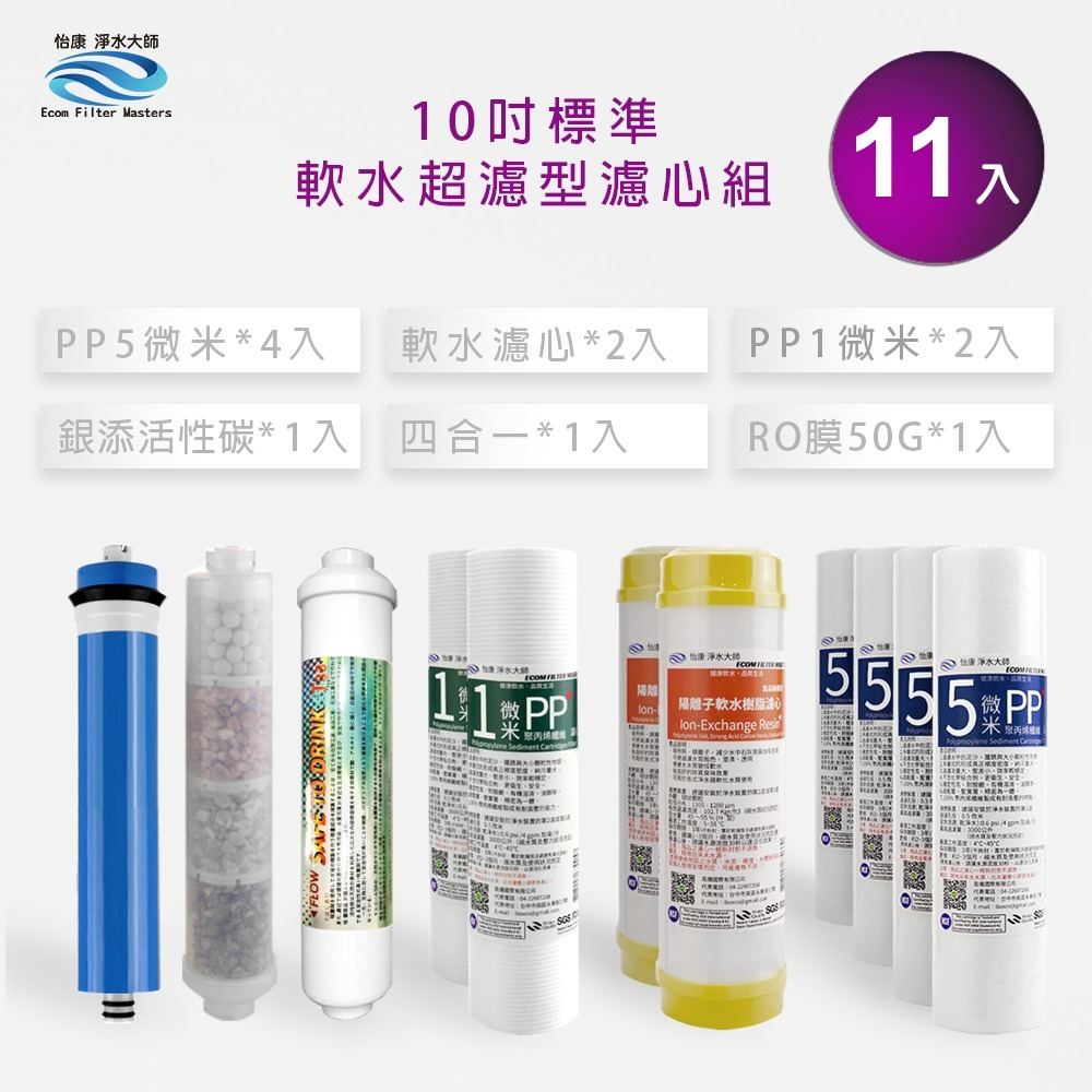 10吋標準 第1-6道軟水超濾型+銀添活性碳組