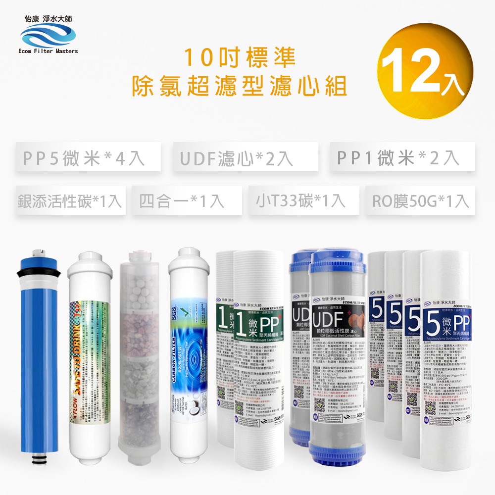 10吋標準 第1-6道除氯超濾型+銀添活性碳組