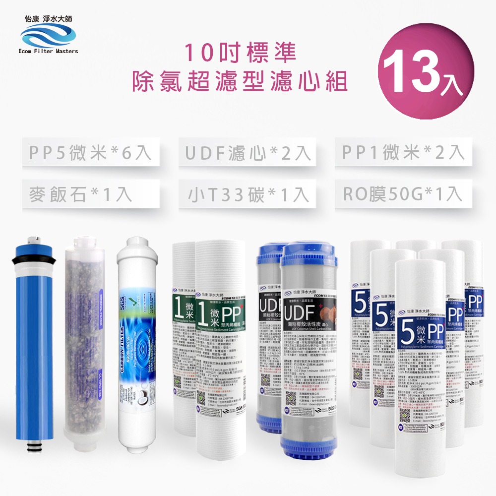 10吋標準 第1-6道除氯超濾型+麥飯石濾心組