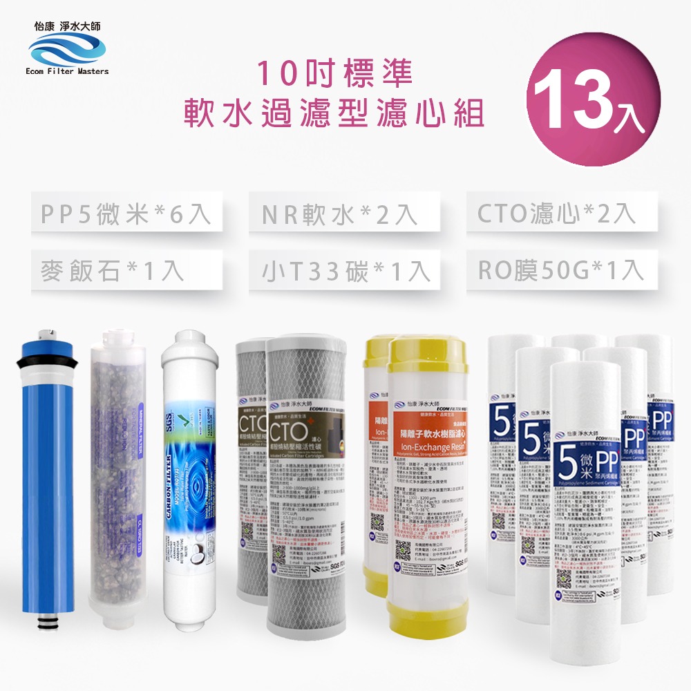 10吋標準 第1-6道軟水過濾型+麥飯石濾心組